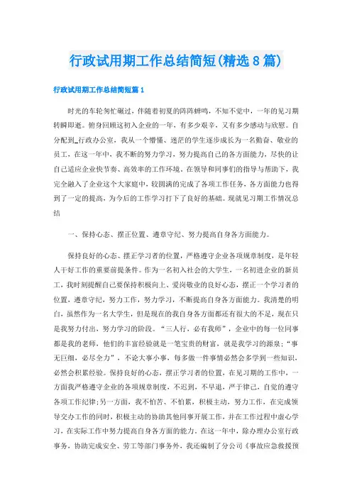 行政试用期工作总结简短(精选8篇)