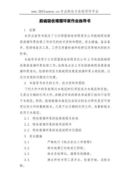 脱硫吸收塔循环泵作业指导书