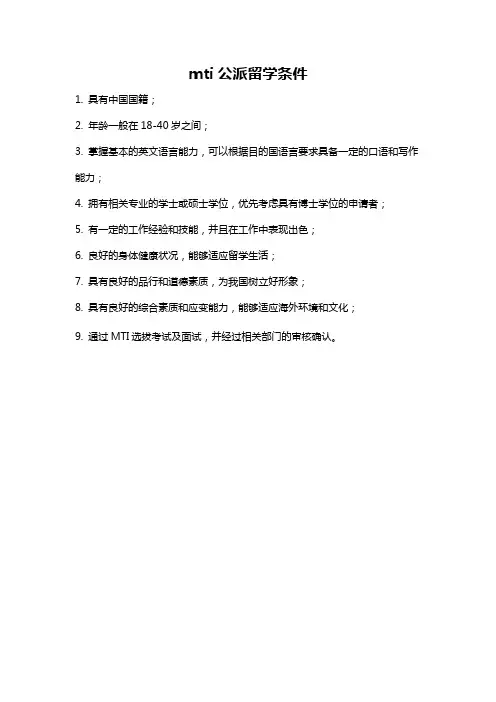 mti公派留学条件