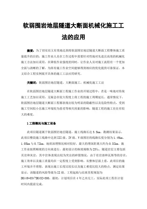 软弱围岩地层隧道大断面机械化施工工法的应用