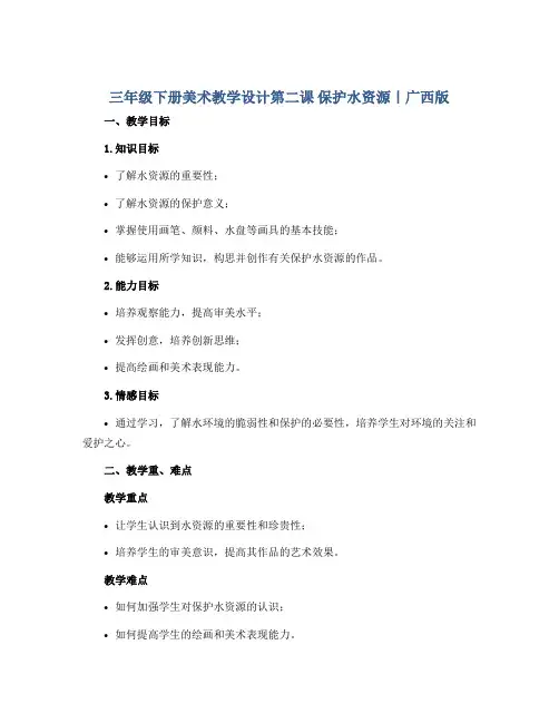 三年级下册美术教学设计第二课 保护水资源｜广西版 