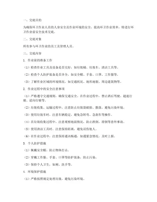 环卫作业前安全技术交底模板