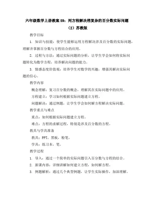 六年级数学上册教案59：列方程解决稍复杂的百分数实际问题(2)-苏教版