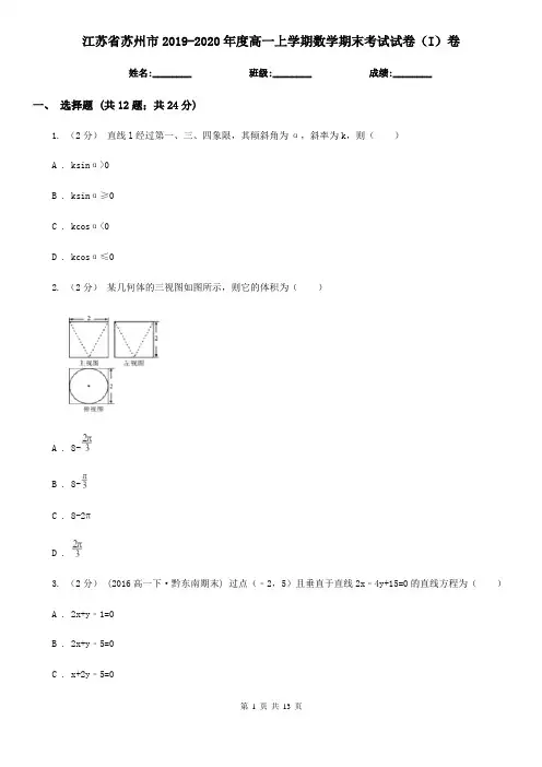 江苏省苏州市2019-2020年度高一上学期数学期末考试试卷(I)卷