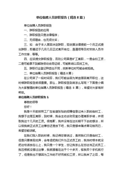 单位临聘人员辞职报告（精选8篇）