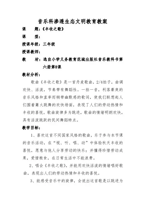 渗透生态文明音乐科教案