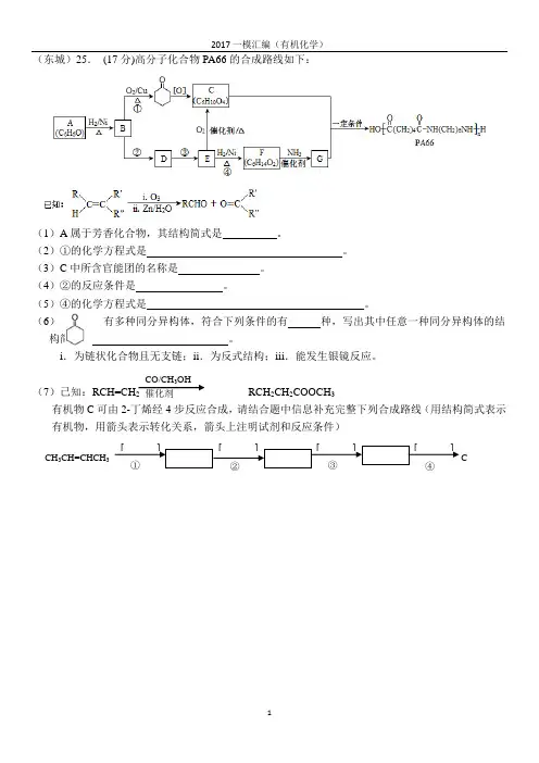 【2017北京高三化学一模试题汇编】有机化学大题