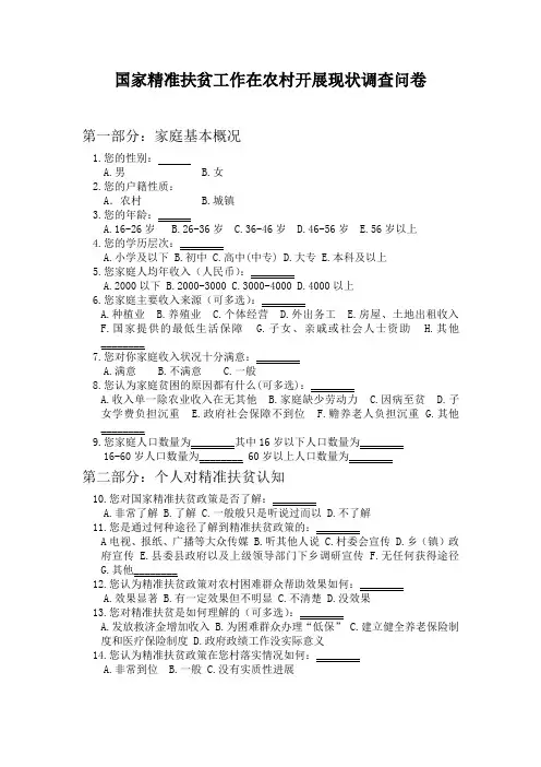 国家精准扶贫工作在农村开展现状调查问卷