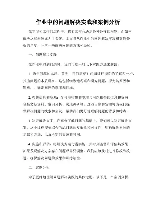 作业中的问题解决实践和案例分析