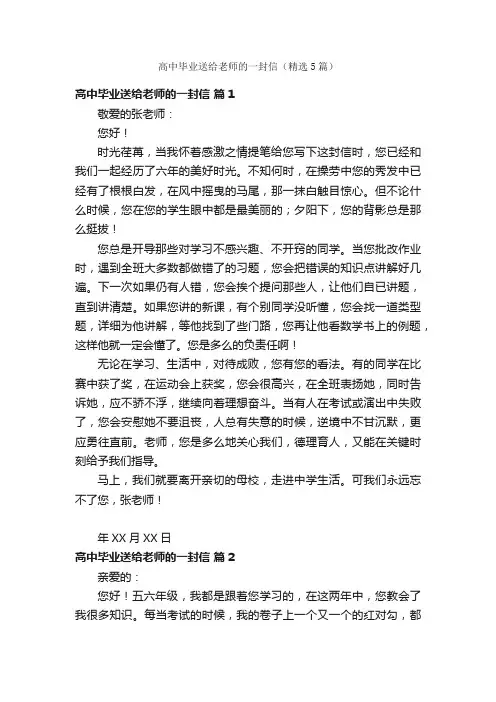 高中毕业送给老师的一封信（精选5篇）