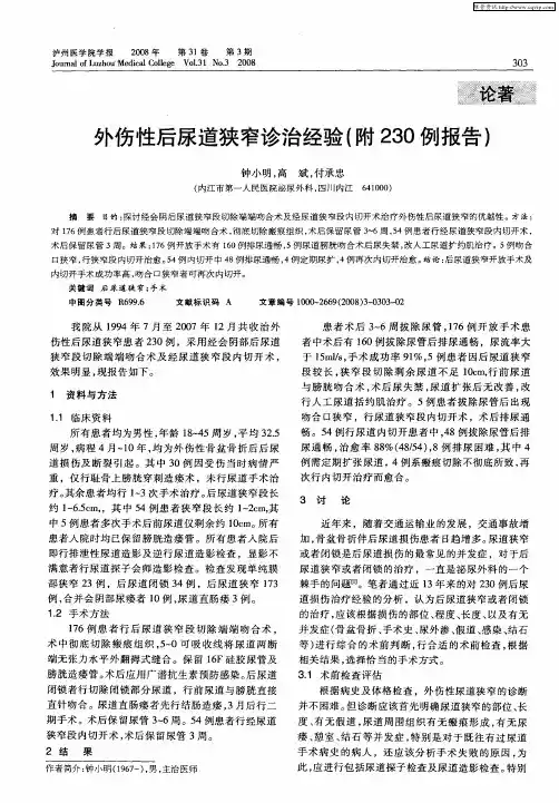 外伤性后尿道狭窄诊治经验(附230例报告)