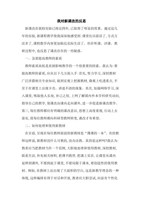 我对新课改反思