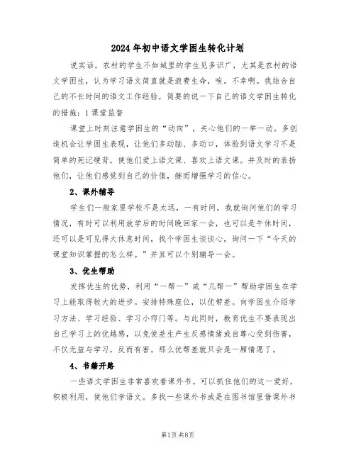 2024年初中语文学困生转化计划(四篇)