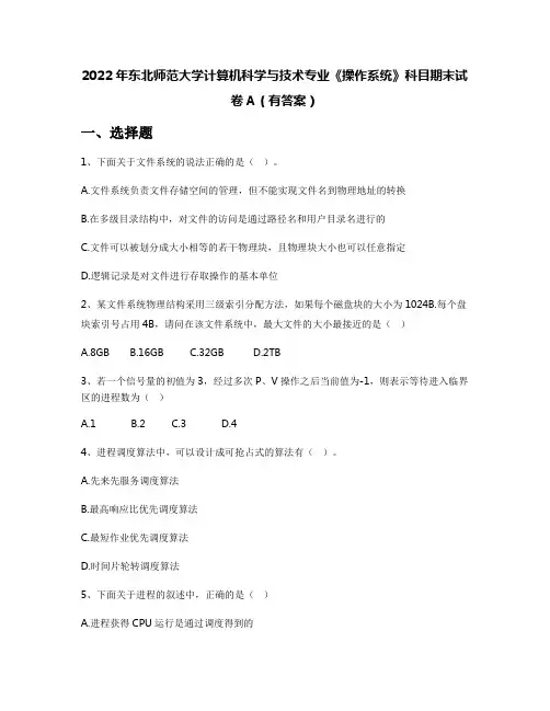 2022年东北师范大学计算机科学与技术专业《操作系统》科目期末试卷A(有答案)