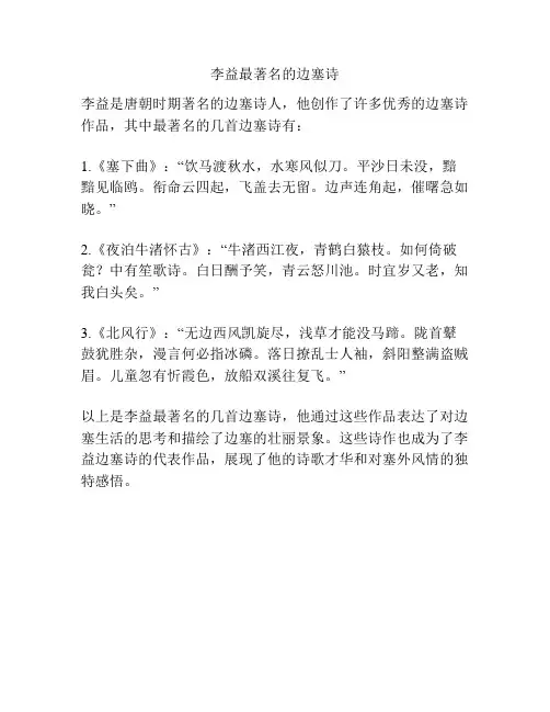 李益最著名的边塞诗