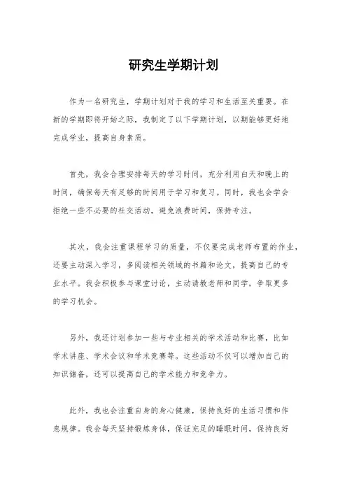 研究生学期计划