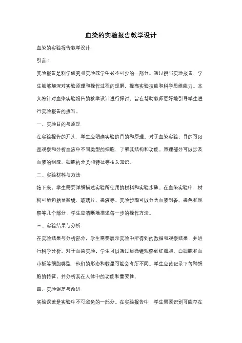 血染的实验报告教学设计