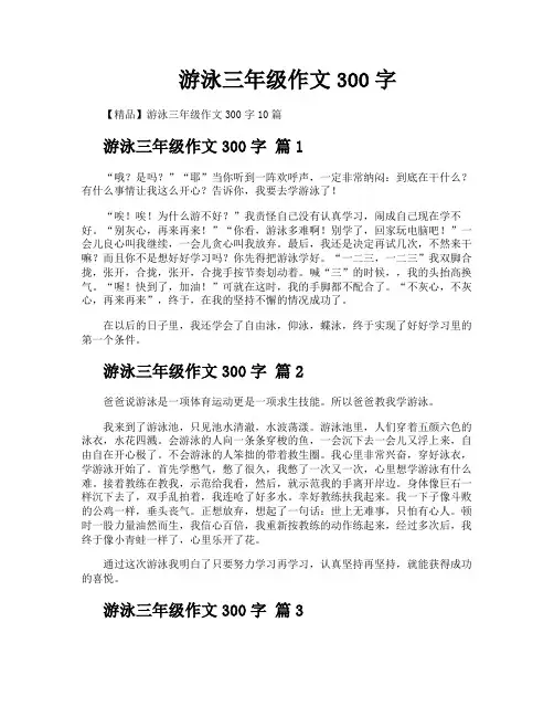 游泳三年级作文300字