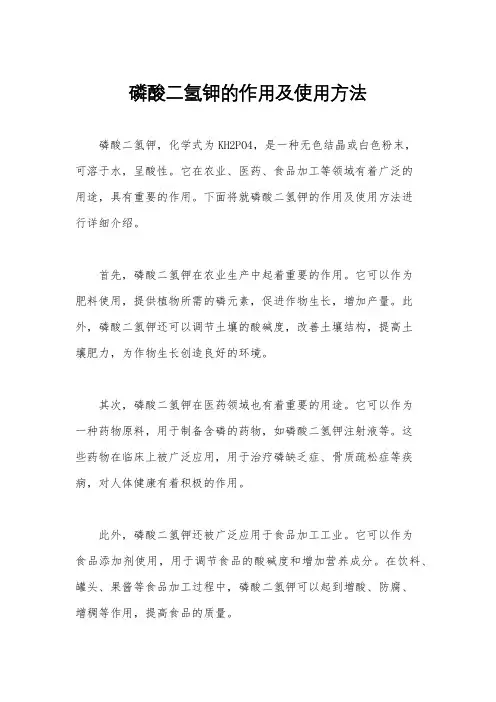 磷酸二氢钾的作用及使用方法