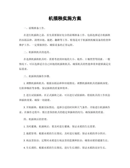 机插秧实施方案