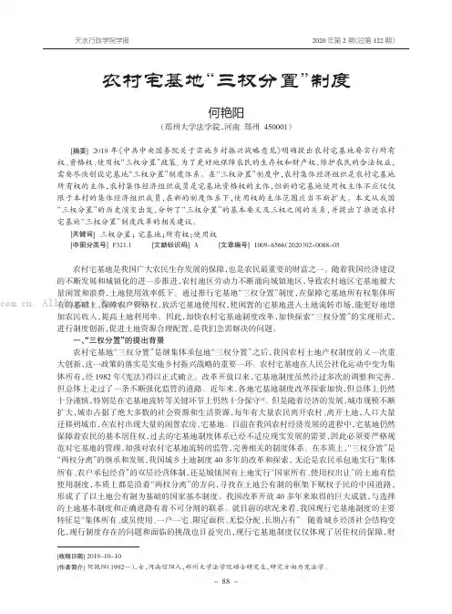 农村宅基地“三权分置”制度