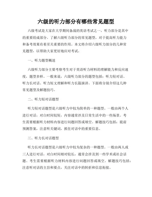 六级的听力部分有哪些常见题型