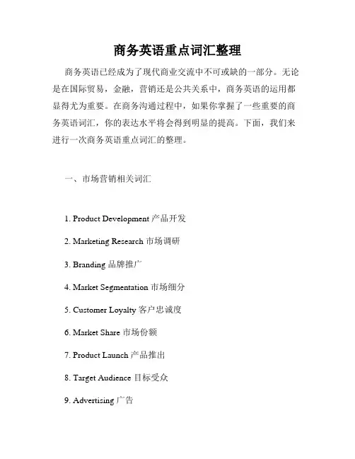 商务英语重点词汇整理