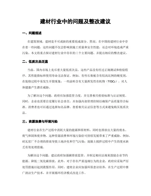 建材行业中的问题及整改建议