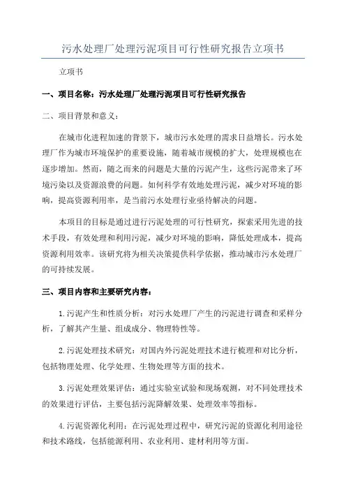污水处理厂处理污泥项目可行性研究报告立项书