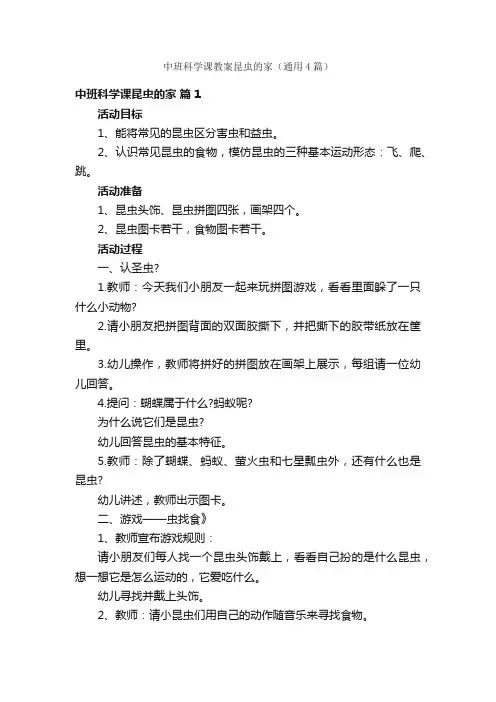 中班科学课教案昆虫的家（通用4篇）