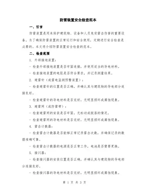 防雷装置安全检查范本