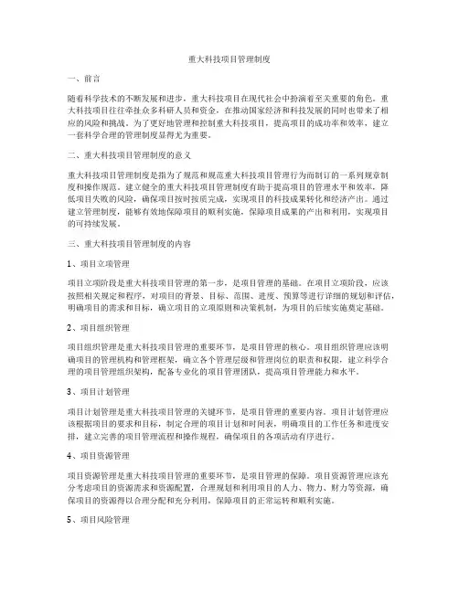 重大科技项目管理制度