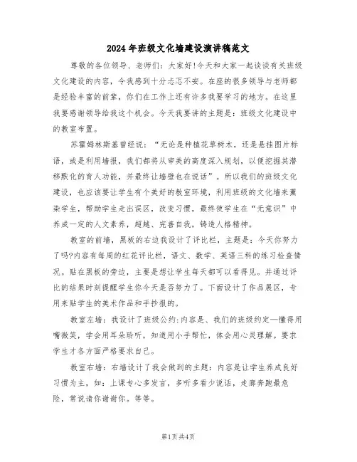 2024年班级文化墙建设演讲稿范文(二篇)