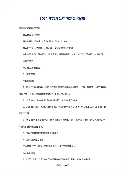 2024年监理公司内部会议纪要