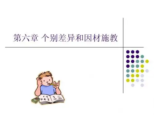 第6章个别差异和因材施教
