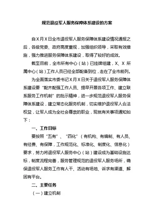 规范退役军人服务保障体系建设的方案