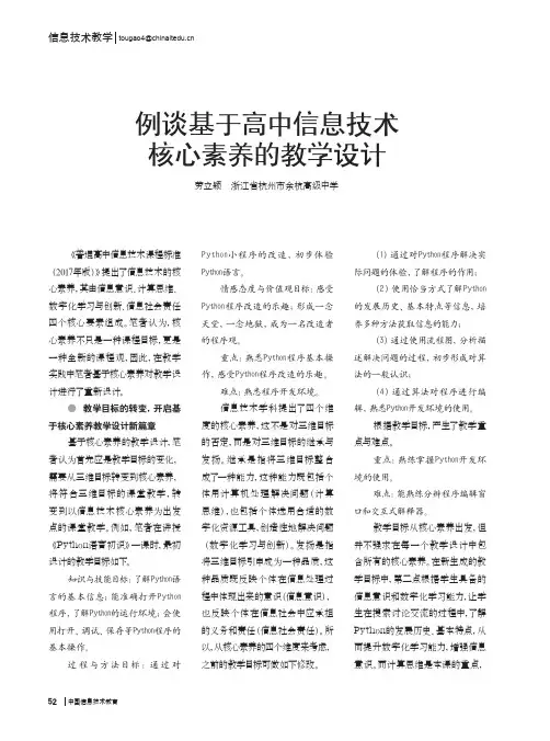 例谈基于高中信息技术核心素养的教学设计