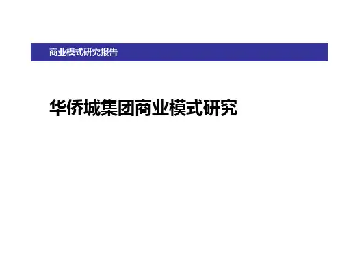 华侨城集团商业模式研究讲义课件