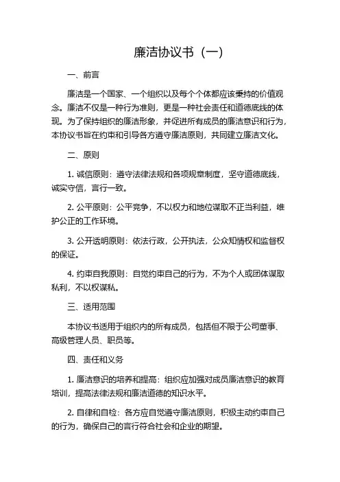 廉洁协议书(一)
