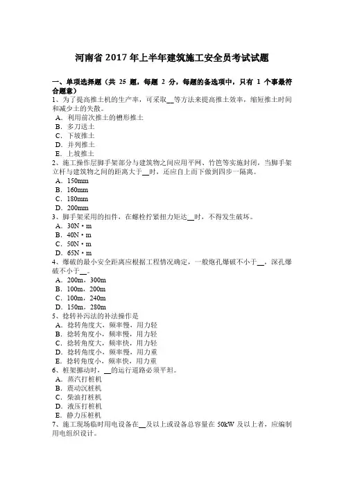 河南省2017年上半年建筑施工安全员考试试题
