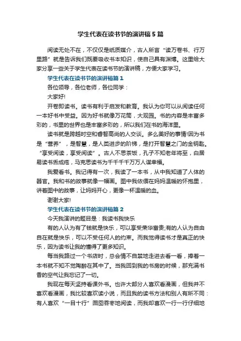 学生代表在读书节的演讲稿5篇