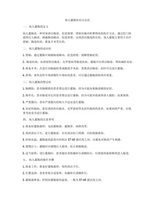 病人灌肠知识点总结