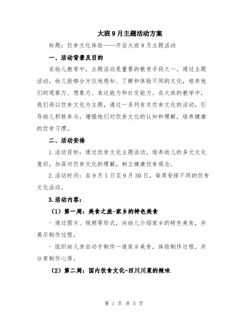 大班9月主题活动方案