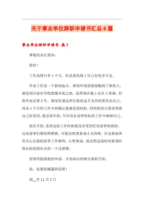 关于事业单位辞职申请书汇总6篇