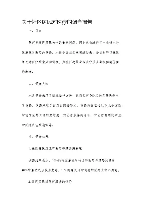 关于社区居民对医疗的调查报告