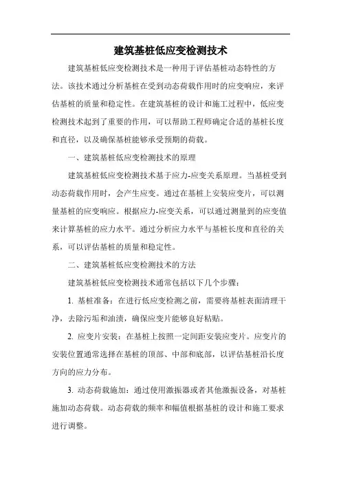 建筑基桩低应变检测技术