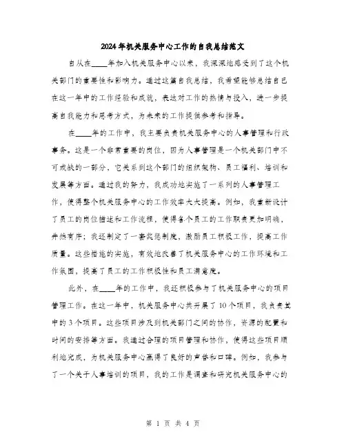 2024年机关服务中心工作的自我总结范文(二篇)