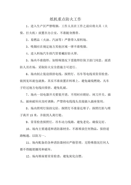 纸机重点防火工作
