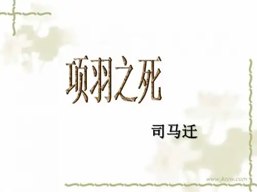高中语文 人教版 选修 中国古代诗歌散文欣赏 第4单元 自主赏析 2 项羽之死 司马迁