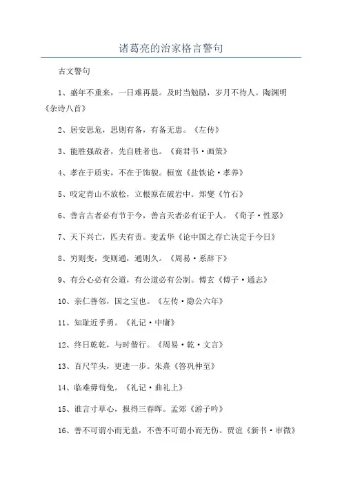 诸葛亮的治家格言警句